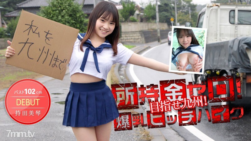 012514-530 你手裡沒錢!瞄準九州! 102cm 巨大的乳房搭便車!持田美琴