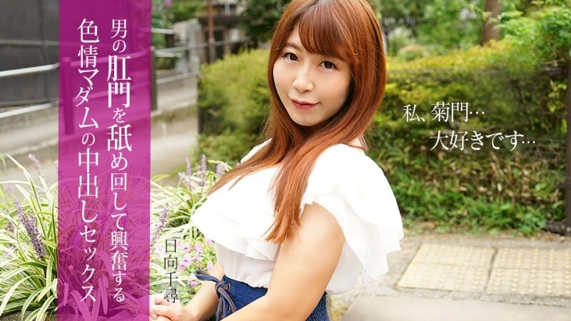 CARIBBEANCOM-112025-001 一個性慾旺盛的女人舔舐男人的肛門後興奮不已,並被射了一臉。 - 日嚮千尋 视频封面