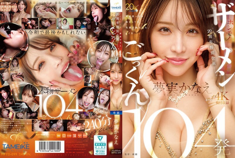 MFYD-099 TAMEIKE 20週年特別企劃。夢美香苗吞下104份真精液 - 夢實かなえ