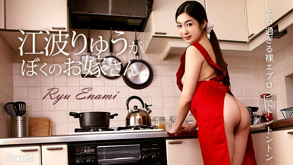 050218-654 Ryu Enami 是我的妻子 Ryu Enami 视频封面