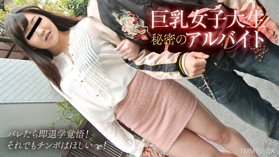 012825_001 巨乳大學生的秘密工作!如果你出去了,就準備好學習吧!我也想要一隻雞巴!