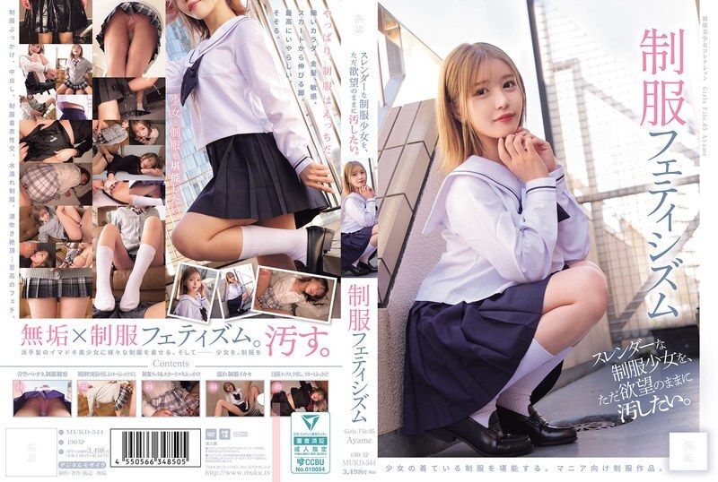 MUKD-544 只想随心所欲地玷污身材苗条的制服女学生。制服恋物癖 (MUKD-544) 视频封面