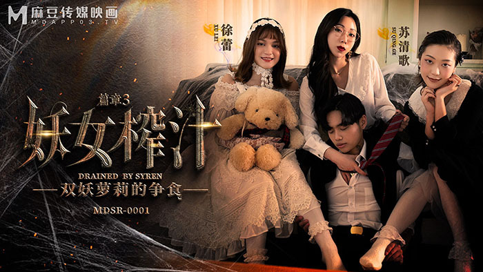 MDSR0001-EP3 妖女榨汁 篇章三 雙妖play的爭食