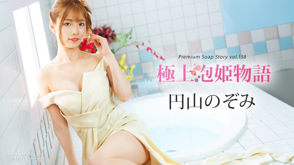 041225-001 丸山望,《最美公主物語》第138卷