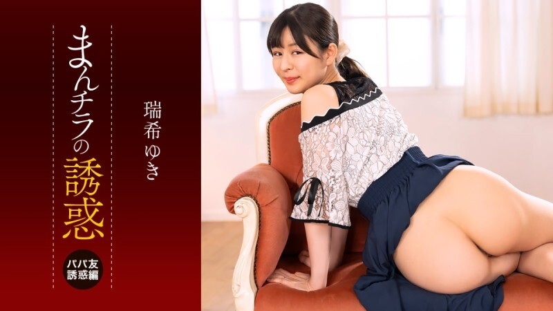 PONDO-112225_001 誘惑:偷窺私處 ~被熟女朋友的下半身所誘惑~ - 瑞希ゆき 视频封面