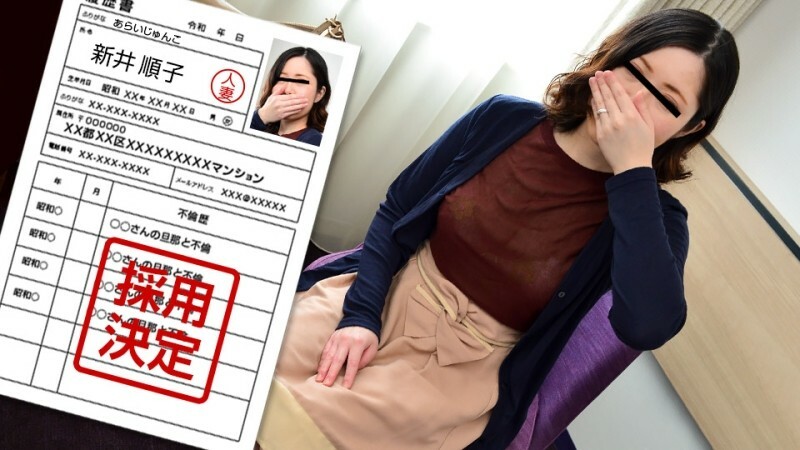PACOPACOMAMA-010222_583 素人妻子的第一次拍攝紀錄片 96 新井純子 视频封面
