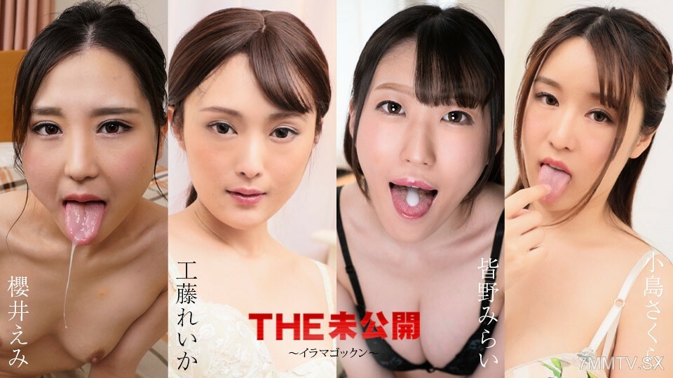 052224-001 未開發~入間悟空~櫻井惠美工藤未來未來小島櫻