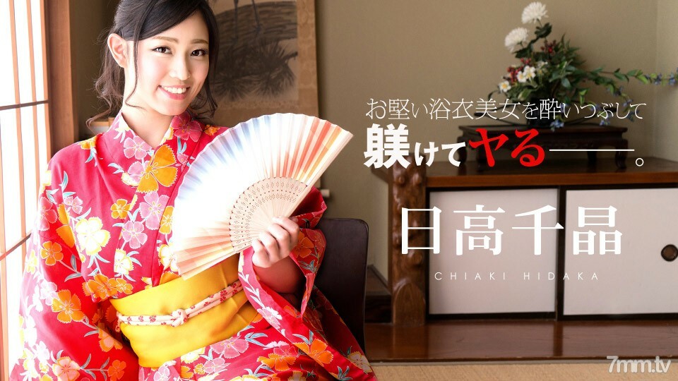 081719-985 用僵硬的浴衣美女喝醉後,日高千明
