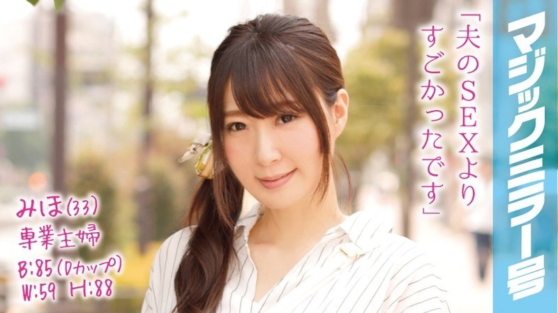 MMGH-013 全职主妇美穗(33岁)在魔镜面包车上,在她心爱的丈夫面前达到了无数次高潮! 视频封面