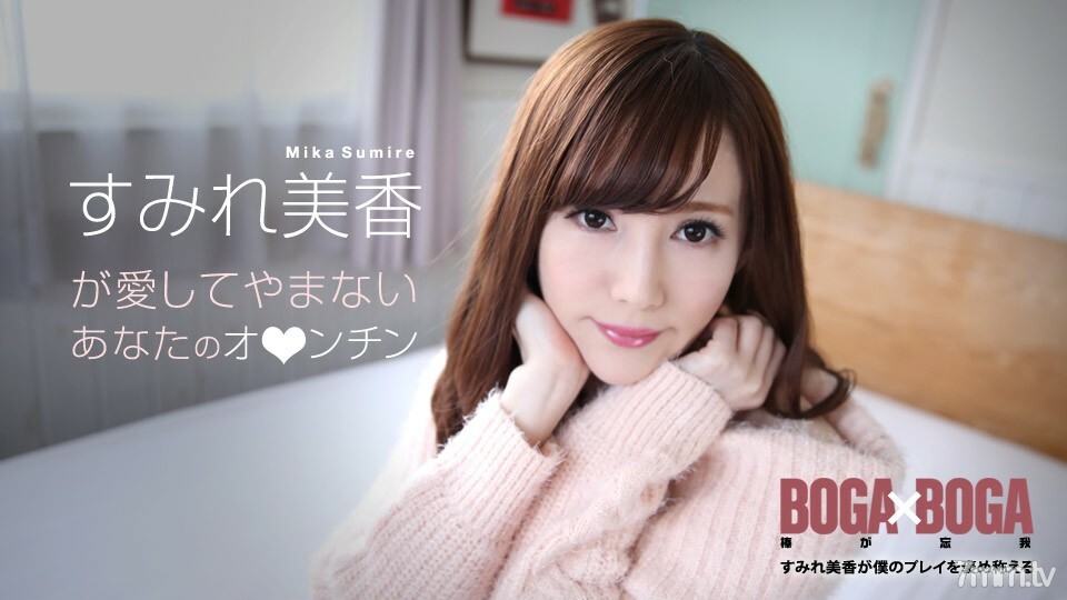 072619-969 BOGA x BOGA~Sumire Mika 誇我演戲~ Sumire Mika