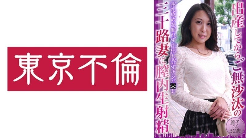 DHT-0774 “30岁妻子产后未曾性生活,被射精至阴道内:Reiko,32岁”:Mgs Video <Prestige Group> 成人影片串流网站 视频封面