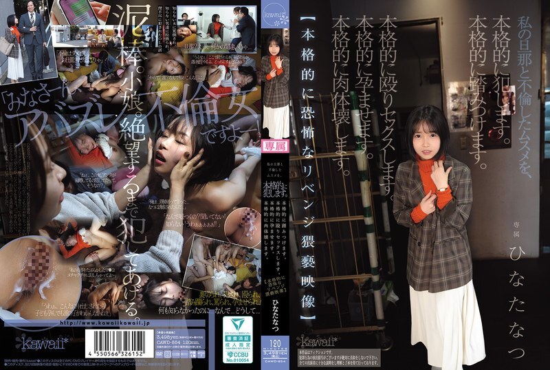 CAWD-854 我严重侵犯了与我丈夫有染的女儿。我严重践踏了她。我严重殴打了她,并与她发生了性关系。我严重让她怀孕。我严重毁掉了她的身体。 【超恐怖淫秽复仇影片】日向夏 - 日向なつ 视频封面