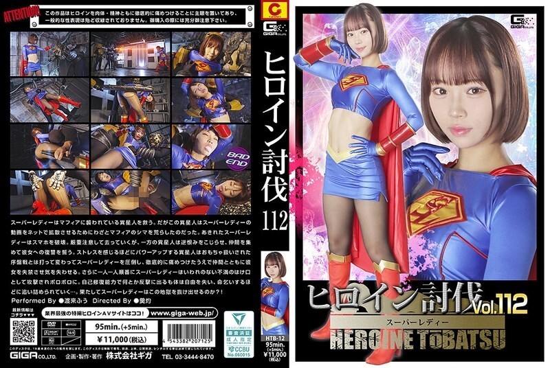 HTB-012 女英雄征服 第112卷 超级女侠渡莱风 - 渡来ふう