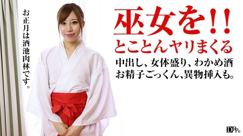 PACOPACOMAMA-010317_001 新年女體！我多次操了巫女併中了她的精液 视频封面