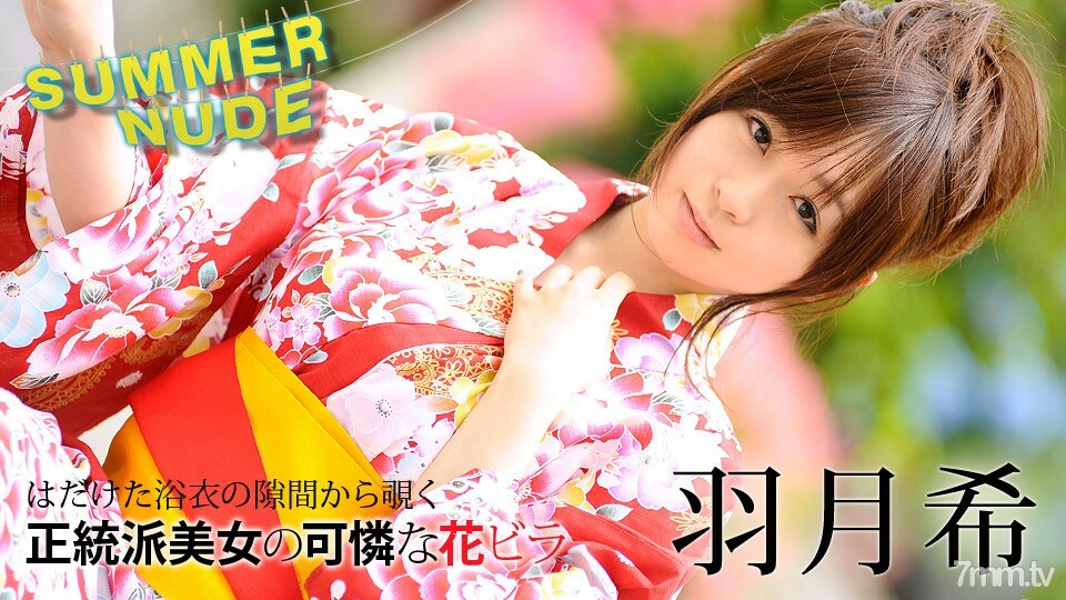 080620-002 夏天的裸體〜柔軟濕漉漉的浴衣美女〜羽田希 视频封面