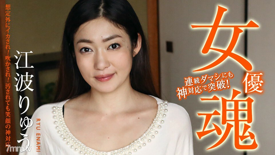 111420-001 女星魂~居然是魷魚!被吹走!就算被污染了,也對應著微笑的神! ~ Ryu Enami 视频封面