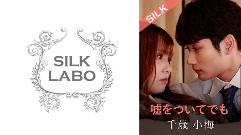 SILKS-120 就算說謊,友田彩香 千歲小梅 - 友田彩也香 视频封面