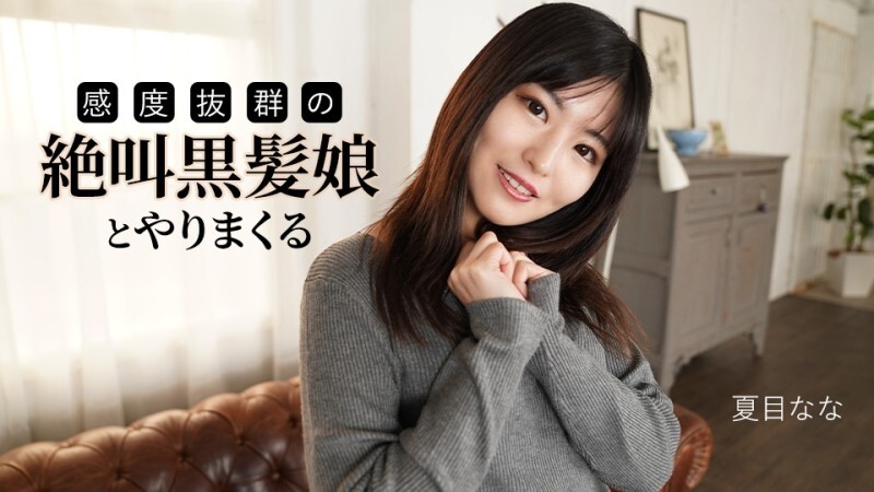 CARIBBEANCOM-091625-001 和一個尖叫、敏感度極高的黑髮女孩做愛 - 夏目ナナ 视频封面
