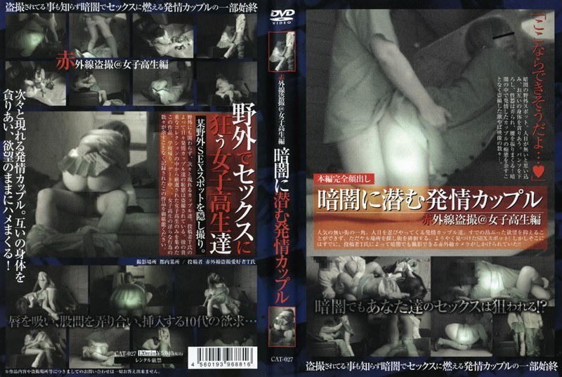 CAT-027 红外线偷窥@女学生版:一对躲在黑暗中的饥渴情侣 视频封面