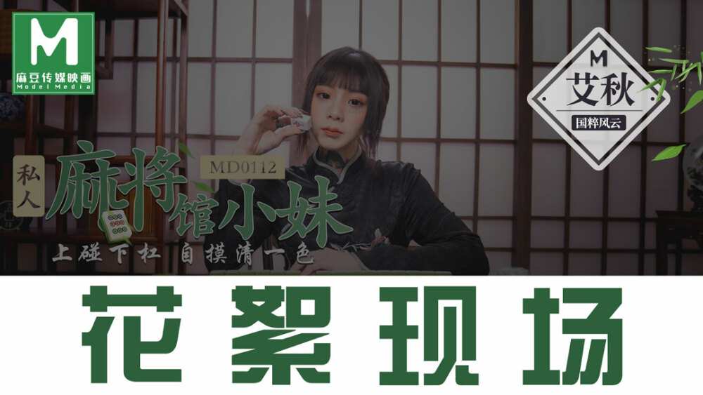 CUS-384 「花絮」md0112 / 私人麻將館的打工小妹 / 上碰下槓自摸清一色