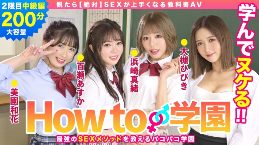 BARE-002 If You Watch How To Gakuen [Absolute] 教科書 AV 中級版 Asuka Momose Waka Misono Mao Hamasaki Hibiki Otsuki Gento Moribayashi - 大槻響 视频封面