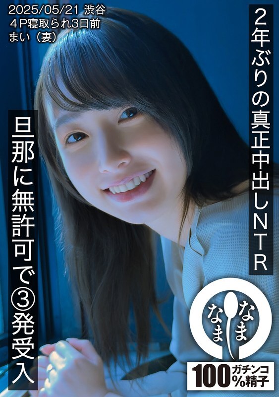 HNAMH-023 NTR 兩年來第一次真正的中出。未經丈夫允許就中出3次。麻衣（妻子）。 - 花狩舞