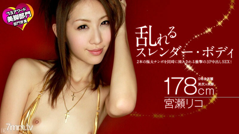 040413-305 不安纖細的身體 Riko Miyase 视频封面