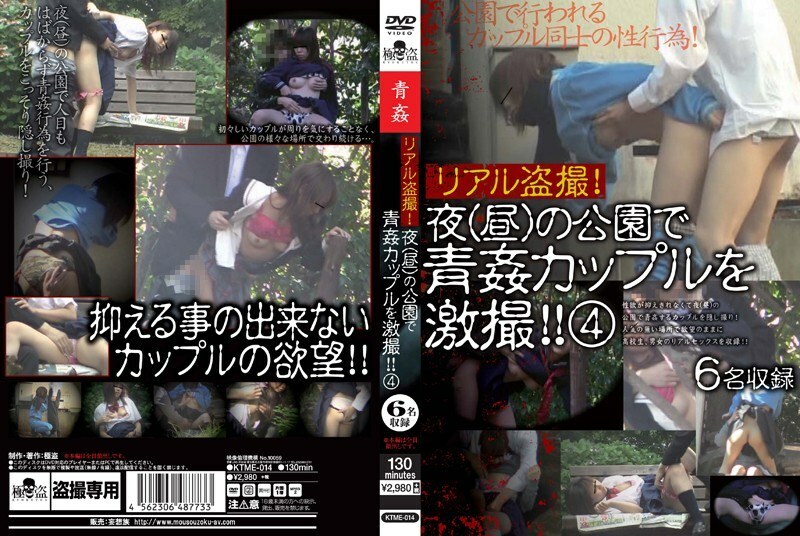 KTME-014 真正的偷窺!晚上(白天)在公園裡激烈拍攝一對夫婦! !四 视频封面