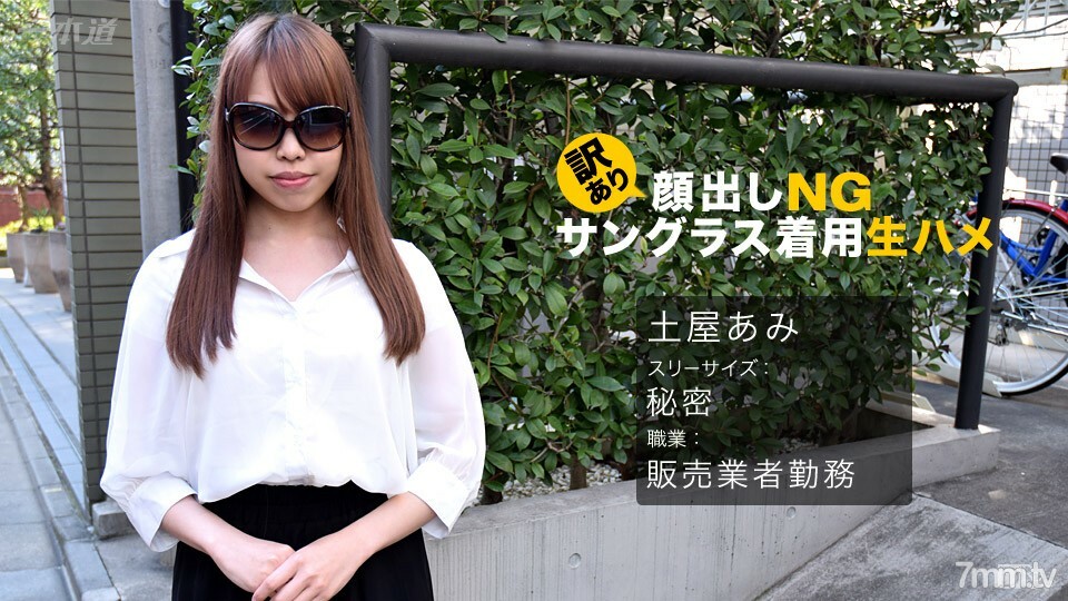 062017_542 在翻譯NG! Raw Saddle 戴著墨鏡!土屋亞美 视频封面