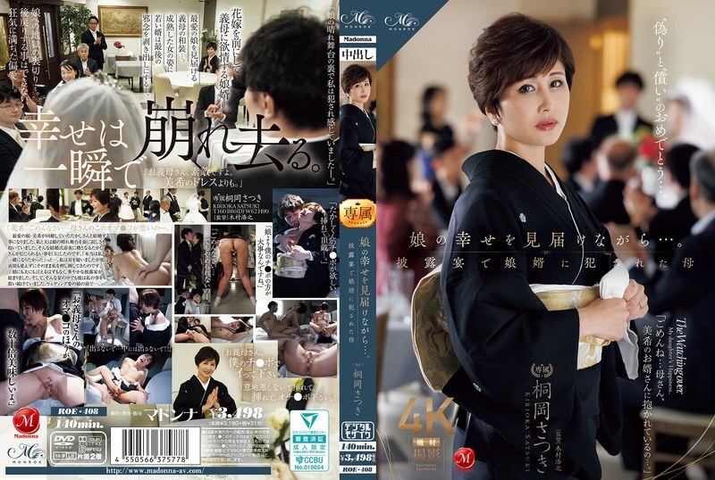 ROE-408 一边见证女儿的幸福…母亲桐冈五月在婚宴上被女婿侵犯 - 桐冈さつき