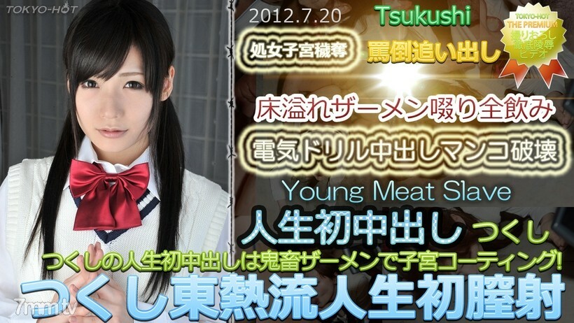 N0764 Tsukushi TOKYO HOT 風格生活第一次陰道射精 视频封面