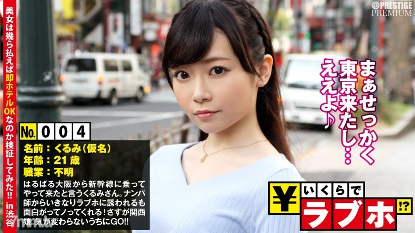 NTK-020 關西女兒在東京展翅高飛? ◆ 來大阪玩新幹線的狂三(21歲),是一個經常和南波老師互動的小惡魔!非常適合製作東京紀念品和回憶!這是浪速的母豹! “不是有不喜歡的女孩嗎?”:情人旅館多少錢! ?? 004號