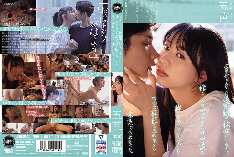 YUJ-017 儘管我有一個交往了五年的異地戀女友,但我喝醉了,親吻了旁邊一個舒服的女性朋友,並開始認真地追求她,以至於我忘記了她的存在。戈巴薩 - 五芭 视频封面