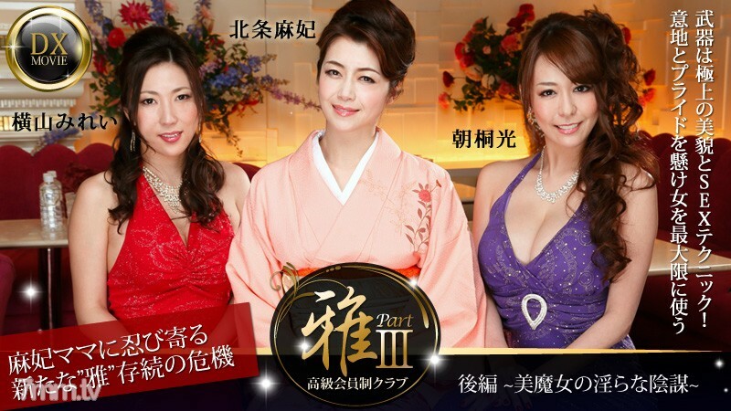 HEYZO-0377 高級會員俱樂部“Masa”3 Part 2~美麗女巫的不雅陰謀~ 视频封面
