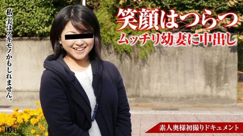 PACOPACOMAMA-070617_114 素人妻子的第一次拍攝紀錄片44 Shiori Miyata - 宮田詩織 视频封面