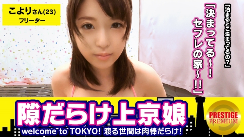 MAAN-122 ■來自青森縣的肉食play臉巨乳女孩 ■歡迎來到東京！ ！一個剛搬到東京，沒染東京的天真女孩，充滿了空白！ ？小賴醬 (23)。雖然是娃娃臉，但也是F罩杯。處女殺手多羅的女兒！東京的第一槍太完美了！ - こより