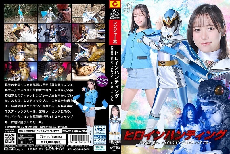 SPSD-095 女英雄狩猎无限战队神秘游侠神秘蓝小野寺麻衣 - 小野寺舞 视频封面