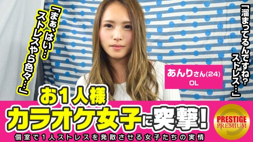MAAN-098 襲擊單身卡拉OK女孩!杏裡 (24) OL → 好好的女OL為什麼一個人去唱卡拉OK? →為了釋放壓力!我對我的女老闆很生氣! 「雖然有朋友,但一個人唱歌更有趣」→「我拿麥克風的方式是不是很奇怪?」正在進行中,氣氛越來越瘋狂! → 還沒摸到乳頭就被嚇到了,真是太可愛了!如果插入 Ji Po 會發生什麼! ? - アンリ