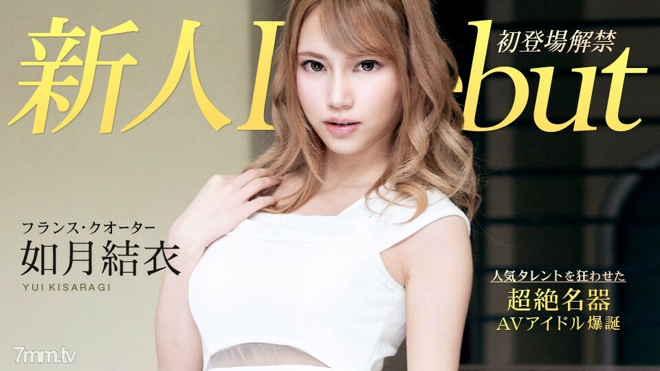 010120-001 出道 Vol.54 ~ 纖細豐滿的美女和陰道射液 ~ Yui Kisaragi 视频封面