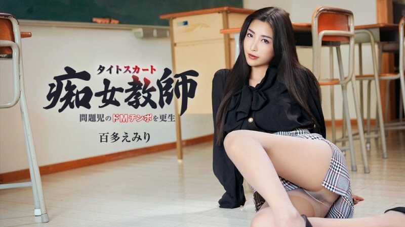 CARIBBEANCOM-052226-001 一位身材火辣、擁有一雙美腿的性感女教師改造了一位有受虐傾向的心理問題學生。 - 百多えみり