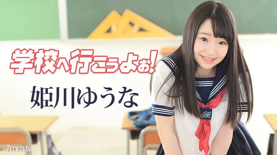042117-417 去上學吧~姬川悠奈 视频封面