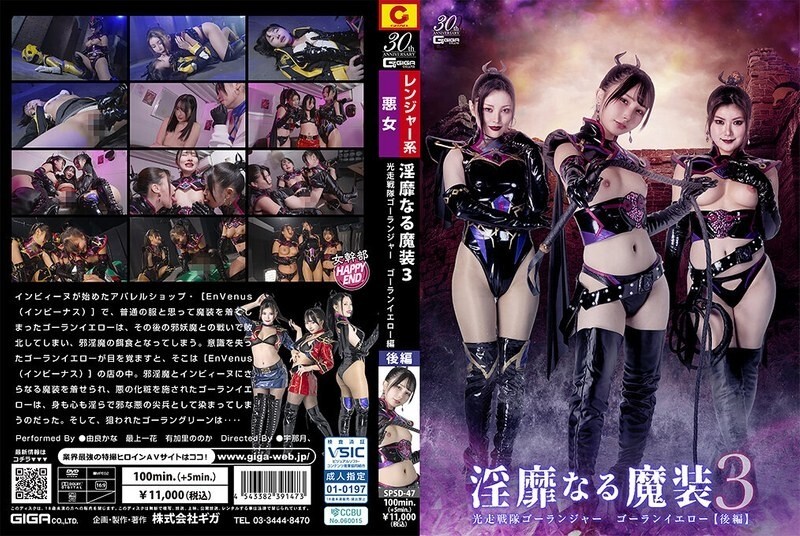 SPSD-047 猥亵魔法装备3:轻跑中队 戈兰格尔 戈兰 黄色【后篇】