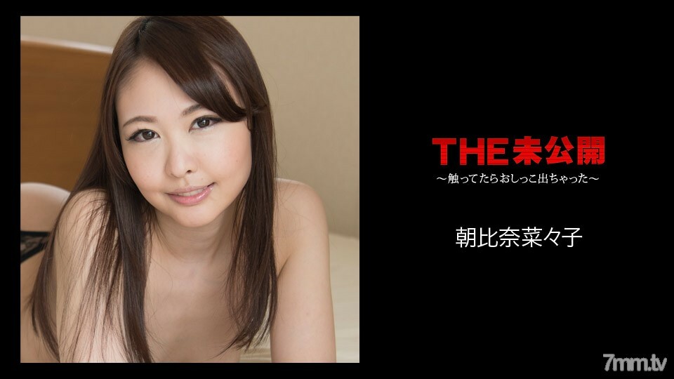 070418-699 未公開的~一碰就尿了~朝比奈菜菜子 视频封面