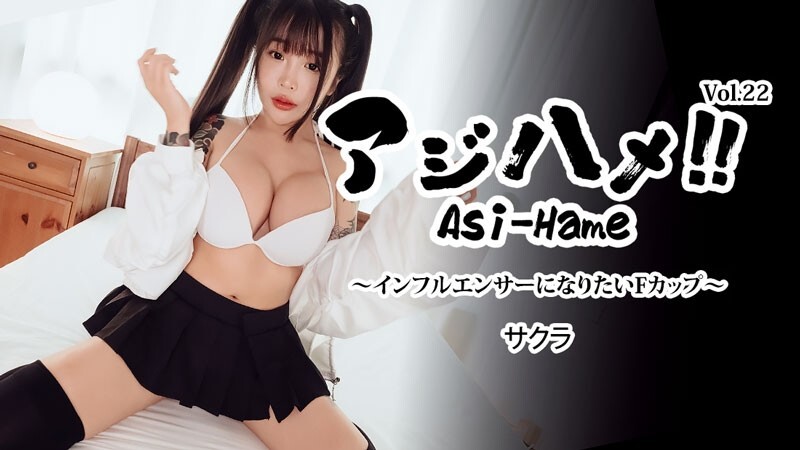 HEYZO-3752 Sakura [Sakura] Ajihame!! Vol.22 ~想成為網紅的F罩杯~ - 無碼成人影片 HEYZO - さくら
