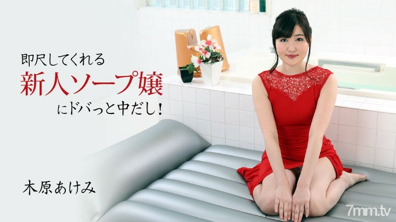 HEYZO-2678 Akemi Kihara [Akemi Kihara] 我在一個立即測量的新肥皂女士中間！ 视频封面
