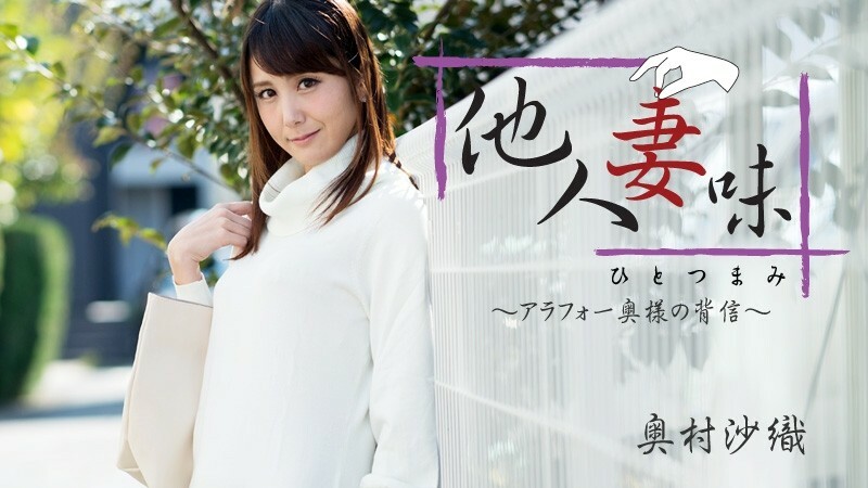 HEYZO-1811 Hitotsumami ~Arafo 妻子的背叛~ - 奧村沙織 视频封面
