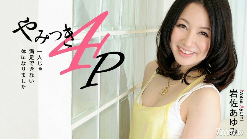 HEYZO-0463 上癮的4P-我變成了一個人不能滿足的身體- 视频封面