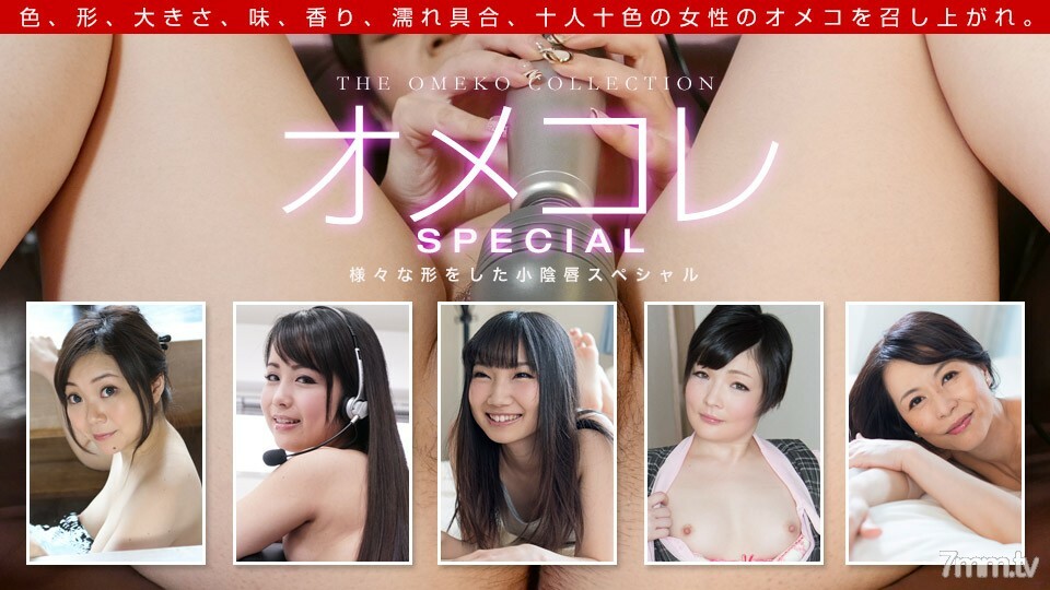 042319_837 Omekore Manko Collection-各種形狀的小陰唇特價- 视频封面