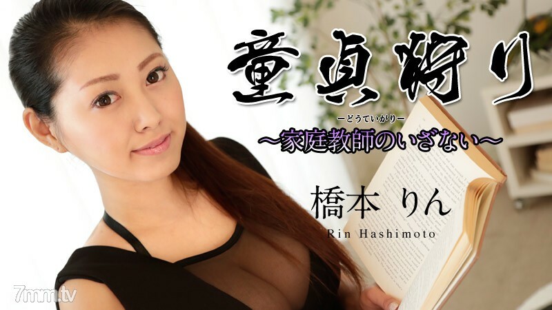 061518-686 Virgin Hunting-Tutor's Need-Rin Hashimoto 视频封面