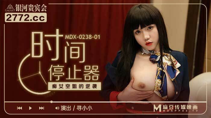 MDX0238-1 時間停止器 痴女空姐的逆襲